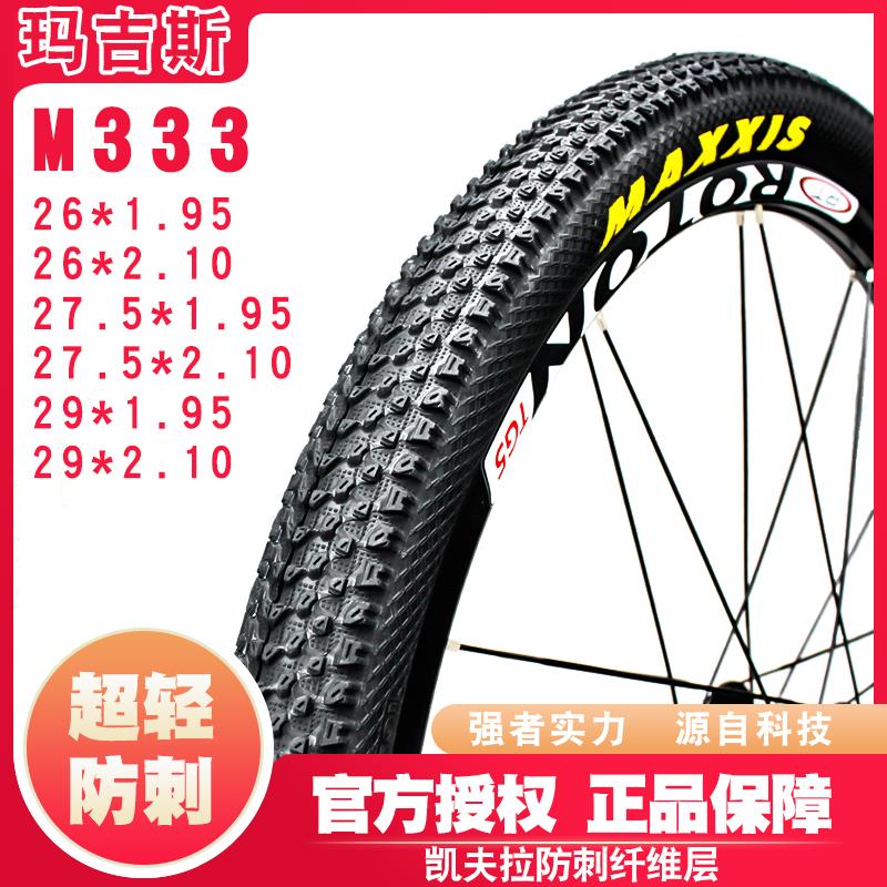 MAXXIS玛吉斯M333 26寸 27.5 29*1.95登山自行车超轻防刺外胎轮胎