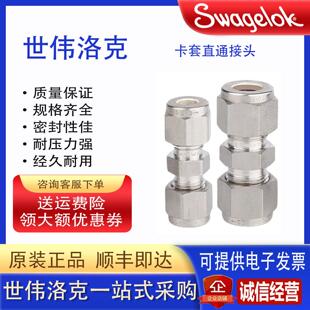 美国原装进口Swagelok世伟洛克316L不锈钢卡套直通接头气路联合