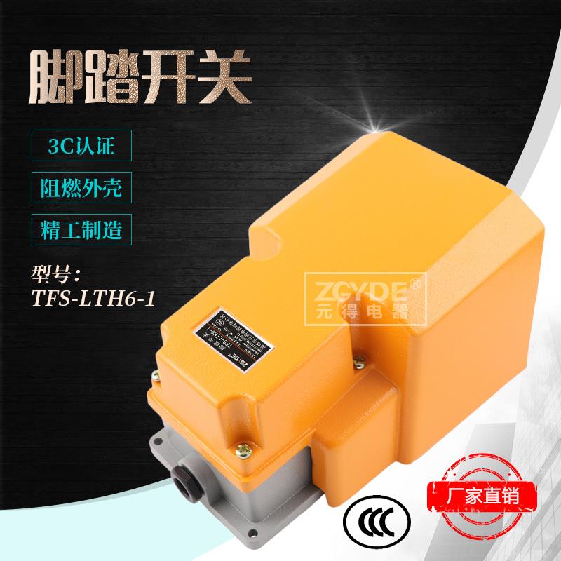 元得电器 TFS-LTH6-1（LTH6/1） 银合金铝壳 脚踏开关 3C认证