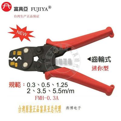 FMH-0.3A富具亚台湾原装进口FUJIYA省力机轮式压线钳端子钳6.5寸