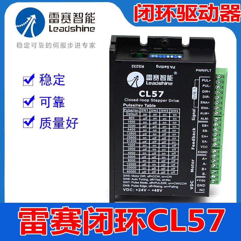 CL57全新深圳雷赛智能闭环步进电机马达驱动器57两相闭环驱动器
