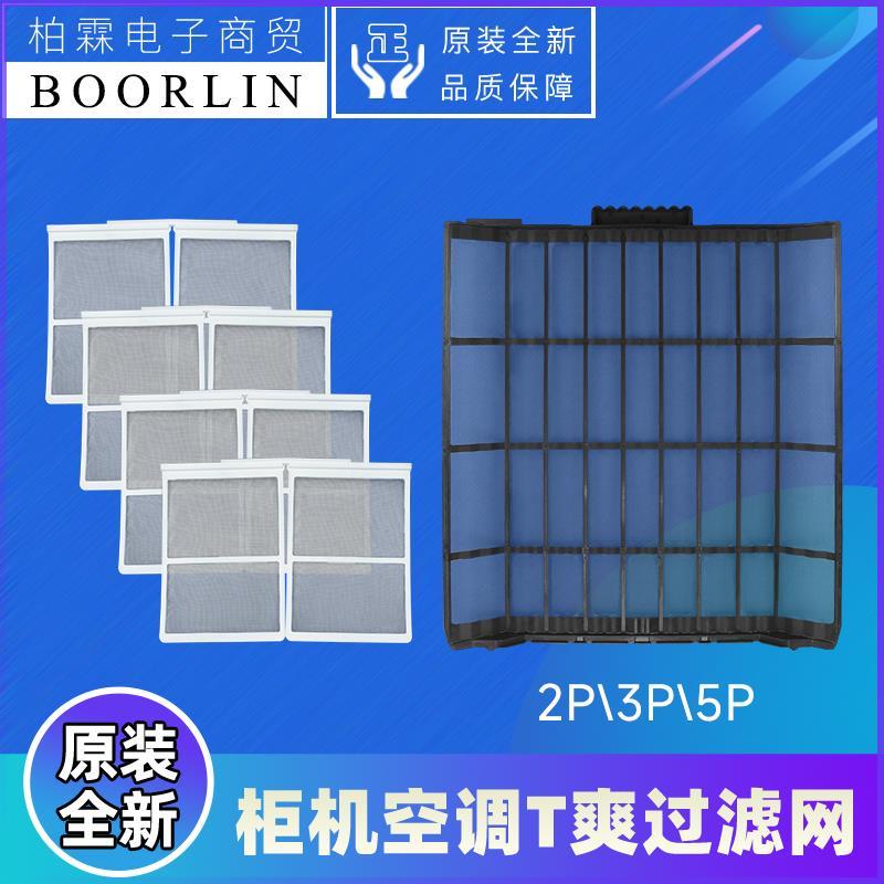 适用格力立柜式空调T爽 T悦系列过滤网2P3P5P柜机隔尘网 空气滤网