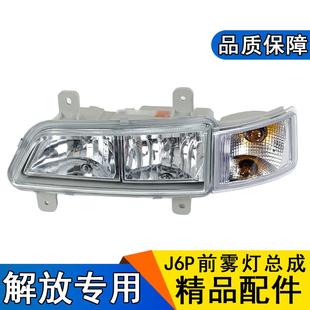 适用解放j6p前防雾灯j6p防雾灯总成保险杠灯转向灯j6p原厂配件j6p