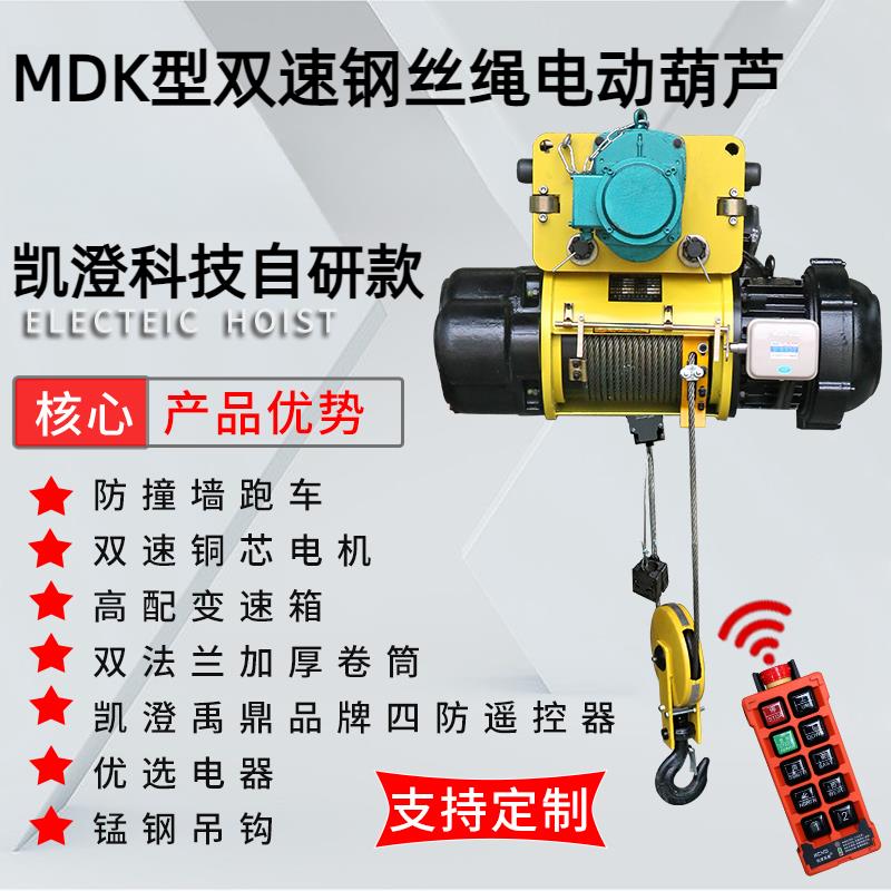 盐城凯澄双速钢丝绳电动葫芦 MDK1T2T3T5T10T冶金CD1型行车电葫芦