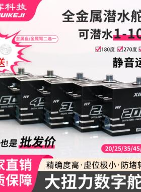 鑫辉舵机 XINHUI 高精度静音 全金属大扭力 20KG45KG60KG潜水舵机