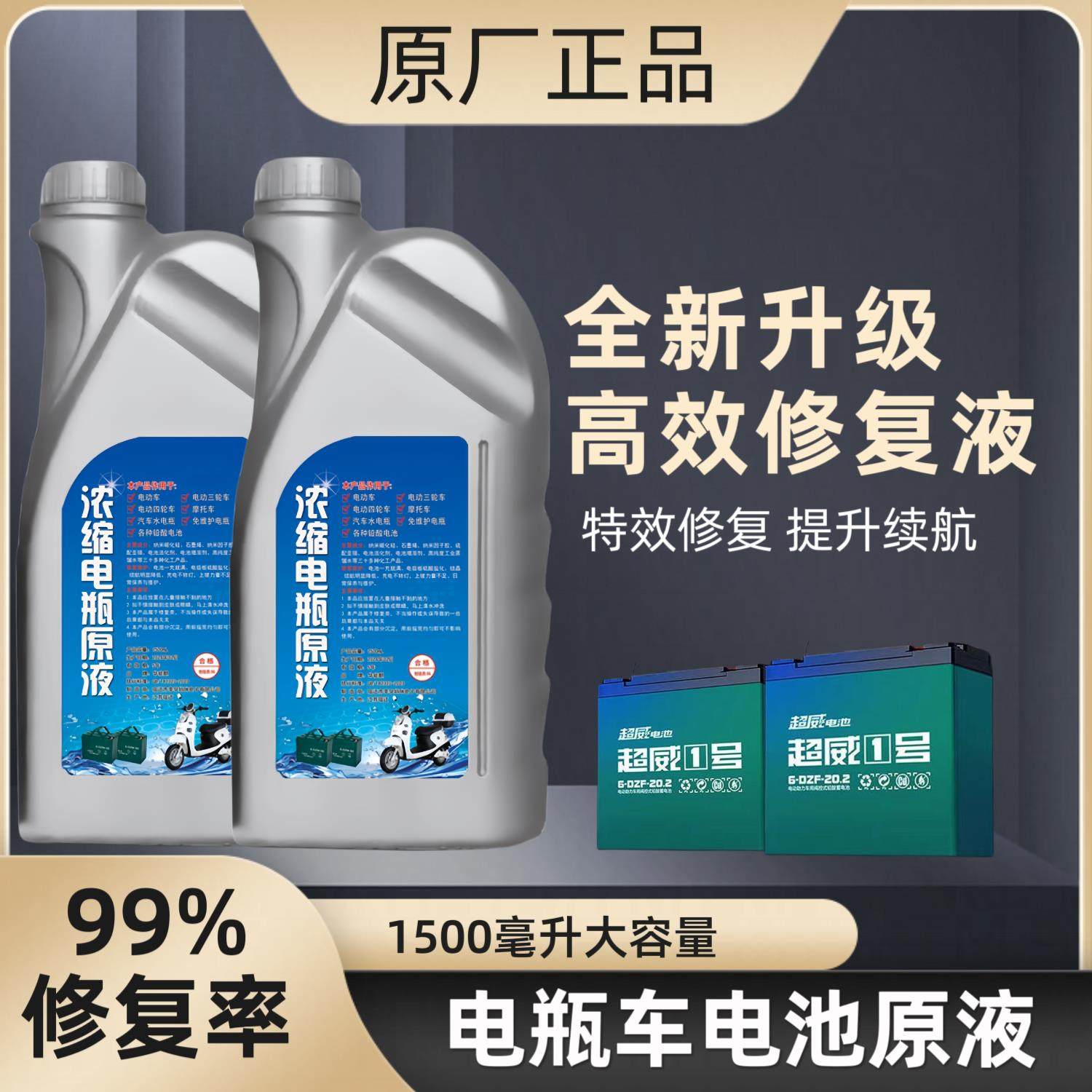 电动车电瓶专用修复原液通用汽车摩托三轮车石墨烯电池补充浓缩型