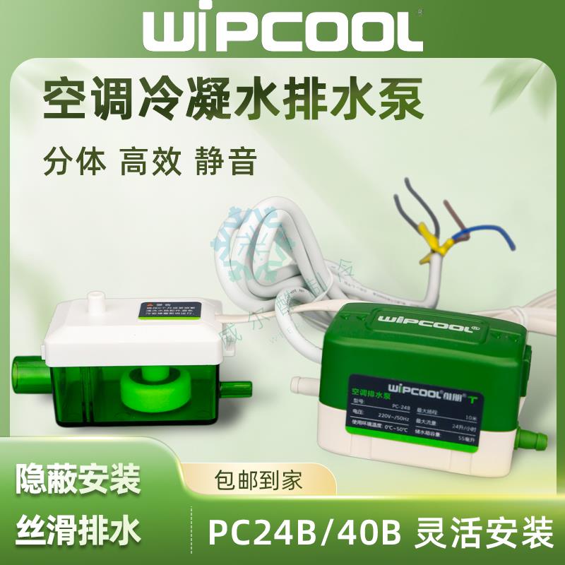 空调排水泵维朋PC-24B40B自动排水器天花机吸顶机冷凝水提升泵