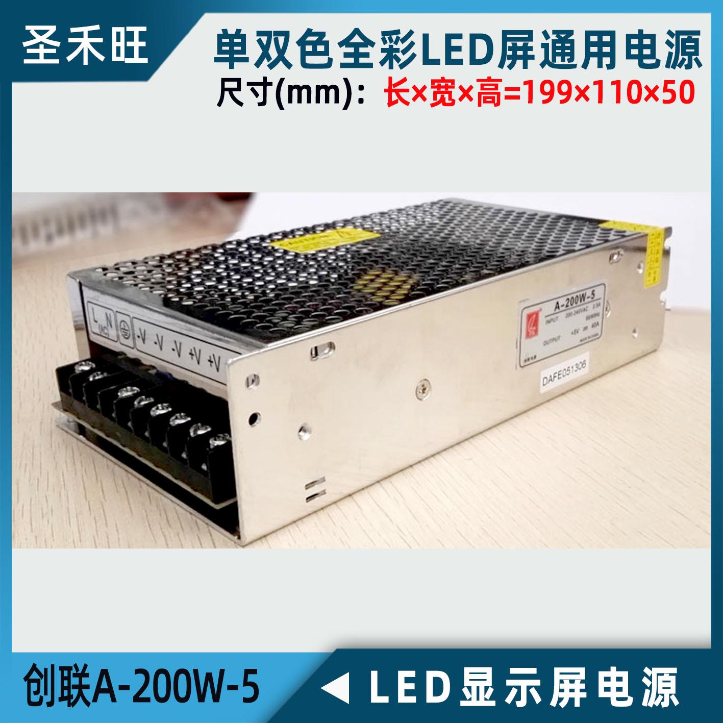 正品创联电源A-200W-5 单双色全彩led显示屏专用开关5V40A变压器