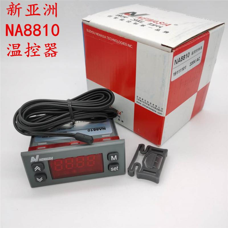 新亚洲NA8820 NA8810 温度控制器冷藏库冷水机温控海鲜机冷柜温控