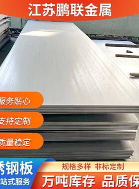 厂家现货310S22052507904L不锈钢板热扎板切割镜面拉丝