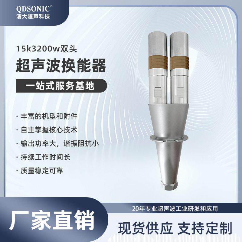 超声波塑料焊接换能器15K3200W双头无纺布超音波熔接振子功率