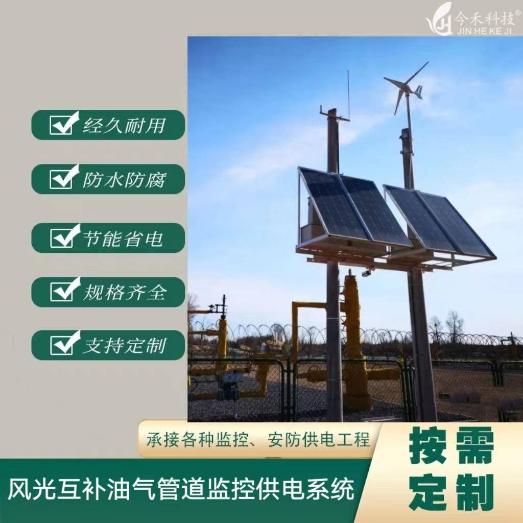 风光互补；光伏监控，油气管线监控，油田监控，独立监控供电系统