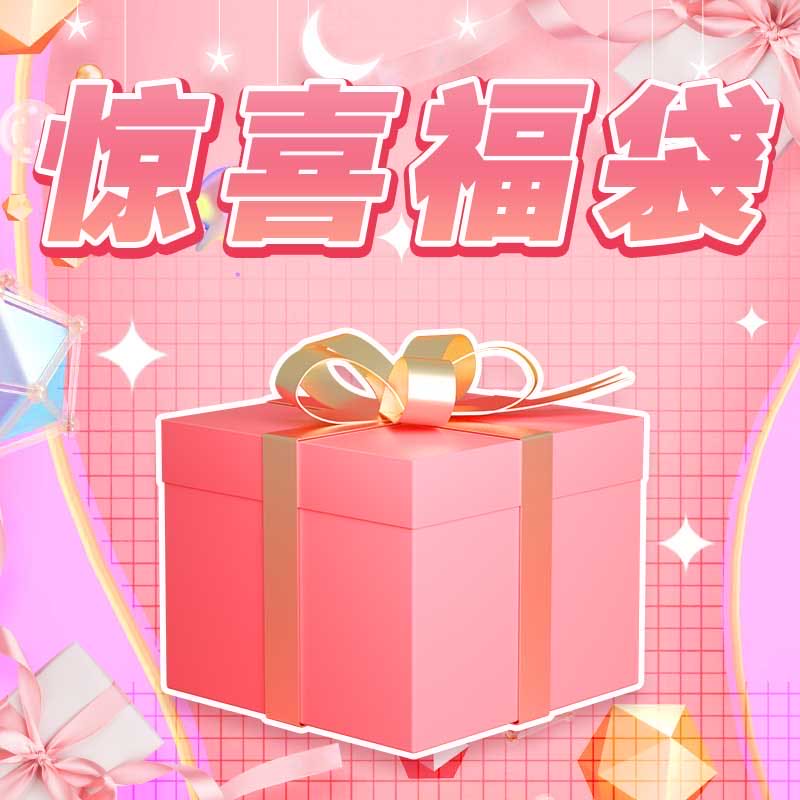 【小四专享】 福袋随机发~春夏上衣拍一发二