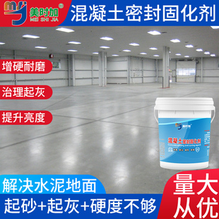 混凝土水泥固化剂地面起沙处理剂密封界面剂渗透防起灰.硬化漆透