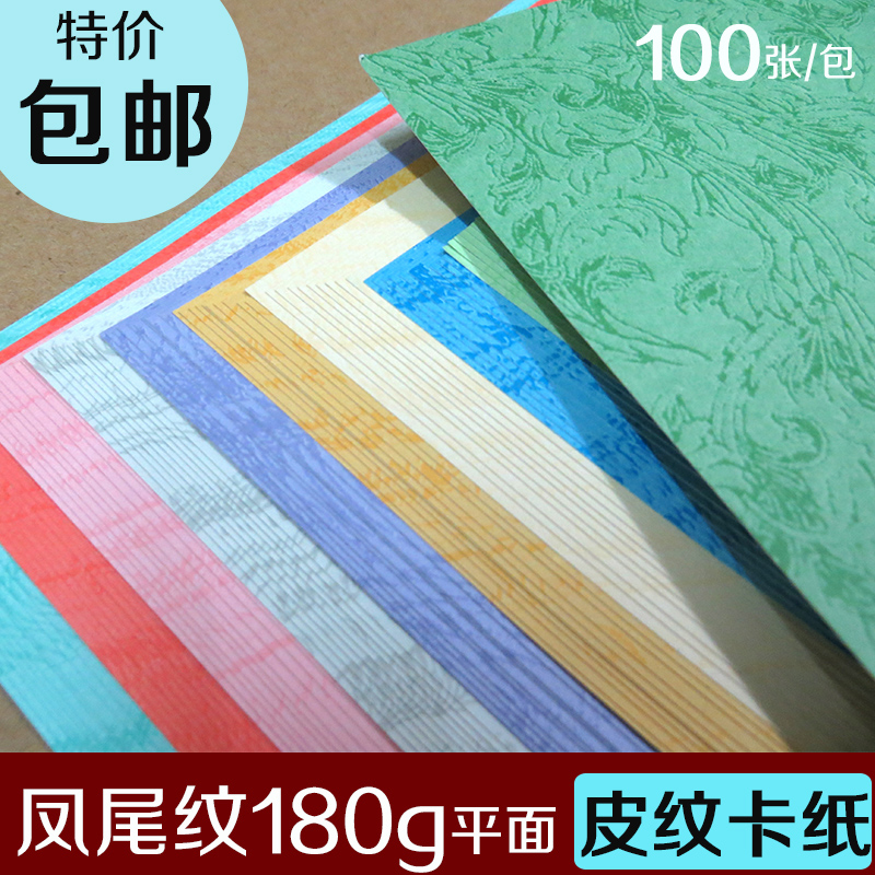 A4 180g封面装订平面皮纹卡纸A3+凤尾K纹竹叶彩色A4合同打印纸