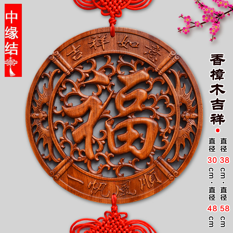 中国结香樟木客厅大号福字挂件乔迁玄K关新中式家居壁挂装饰品