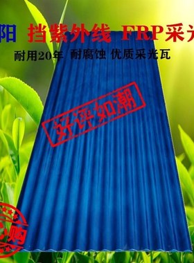 湖蓝色透明阳光板采光板rFRP耐力板遮阳塑料板屋顶车棚遮雨棚玻璃