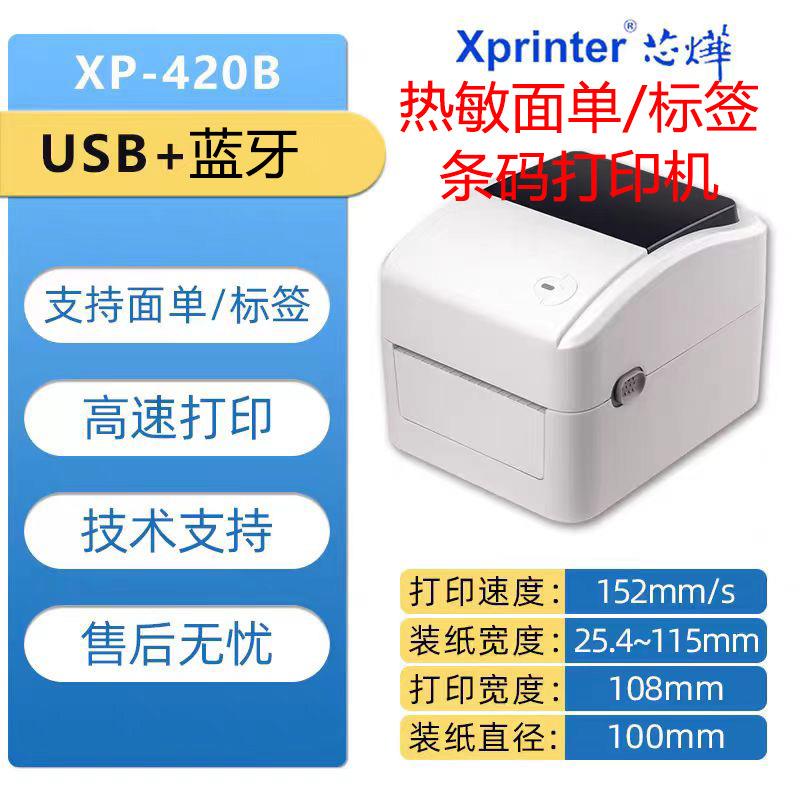 芯烨XP-420B/470E标签条码面单纸不干胶热敏打印机电商