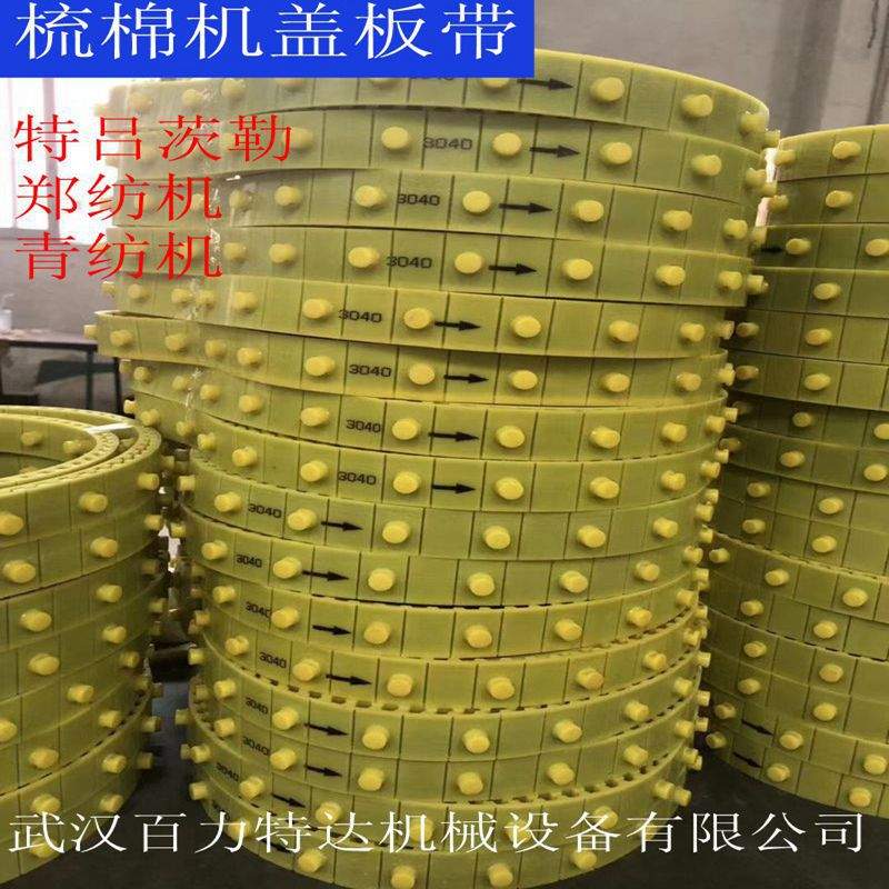 立达梳棉机盖板带26-T10-3040+84圆钉青纺机郑纺机盖板带特吕茨勒