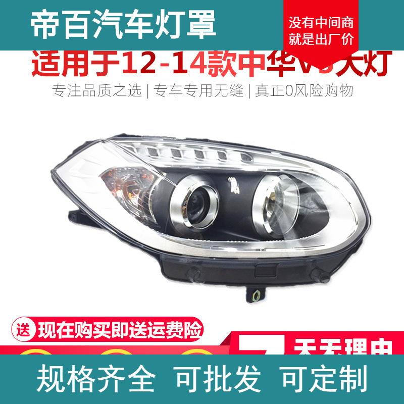 适用于中华V5前大灯总成12-14款中华V5前照灯前车灯原装品质
