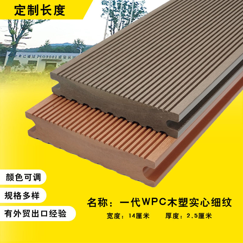 WPC实心木塑地板塑木阳台庭院防腐一代共挤户外地面露台decking