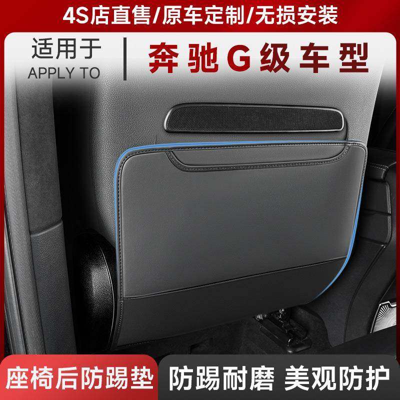 适用19-24款奔驰G级后排座椅靠背防踢垫G350G500级G63大G改装配件