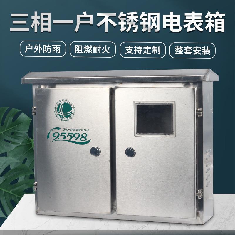304不锈钢三相四线动力表箱三相一表位户外防雨金属电表箱配电箱