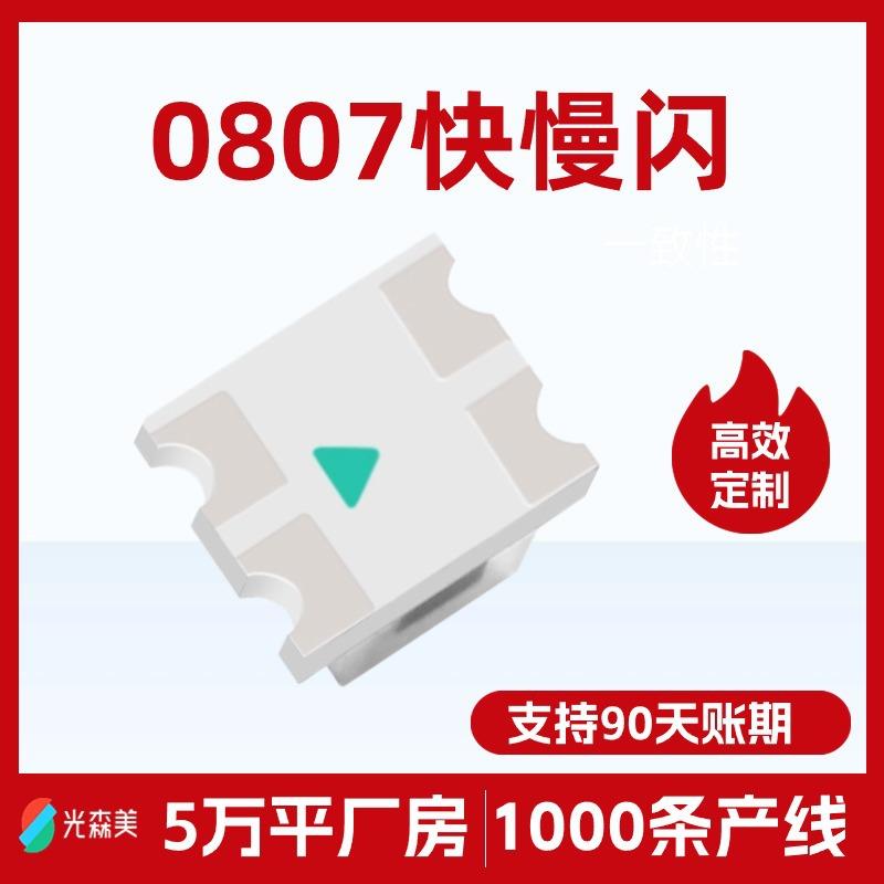 0807七彩爆闪快闪led灯珠自闪内置IC七彩快慢闪七彩慢闪灯珠