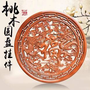 桃木福字中国结木雕挂件镂空雕刻工艺品客厅挂饰中式家居
