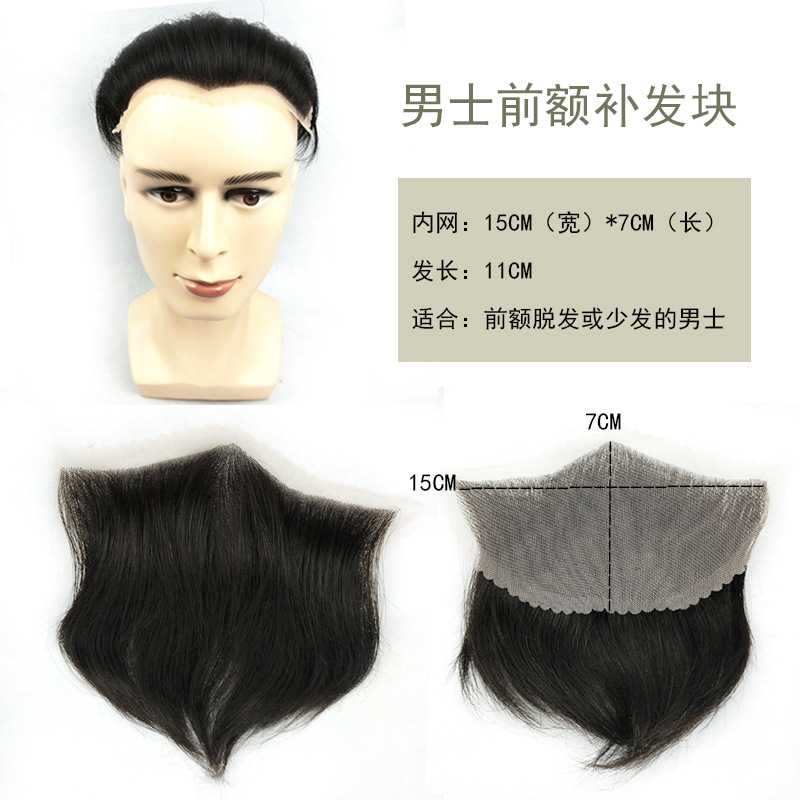 新款直销男士头顶补发块15*7前额补发假发片大背头男士发际线假发