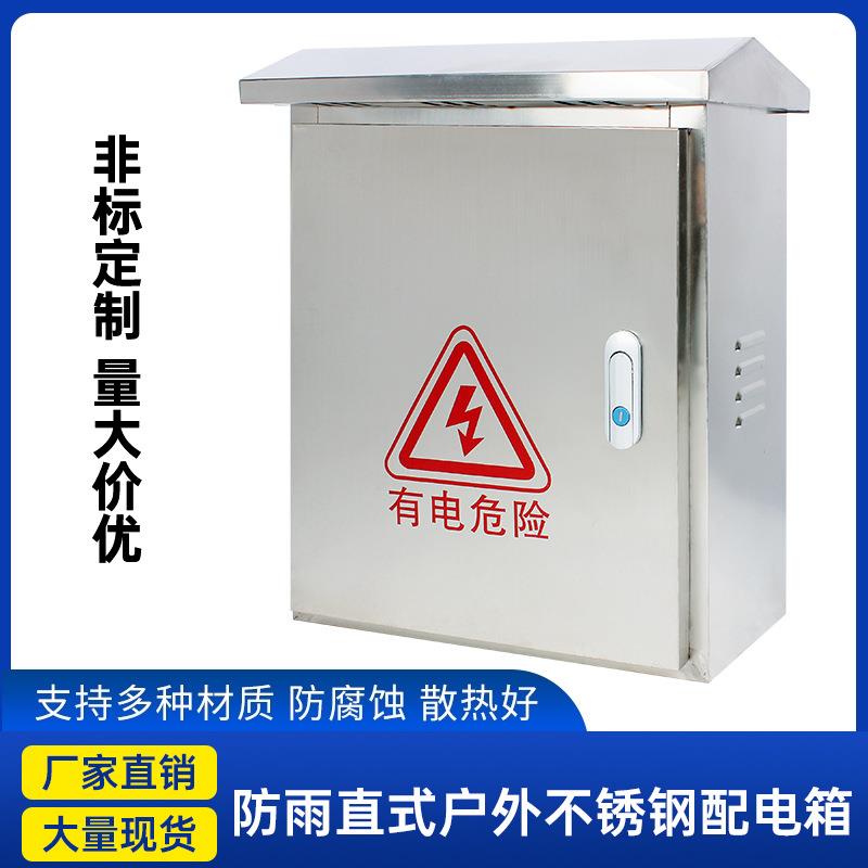 直销新款防雨直式户外不绣钢配电箱 室外防水箱 电表箱