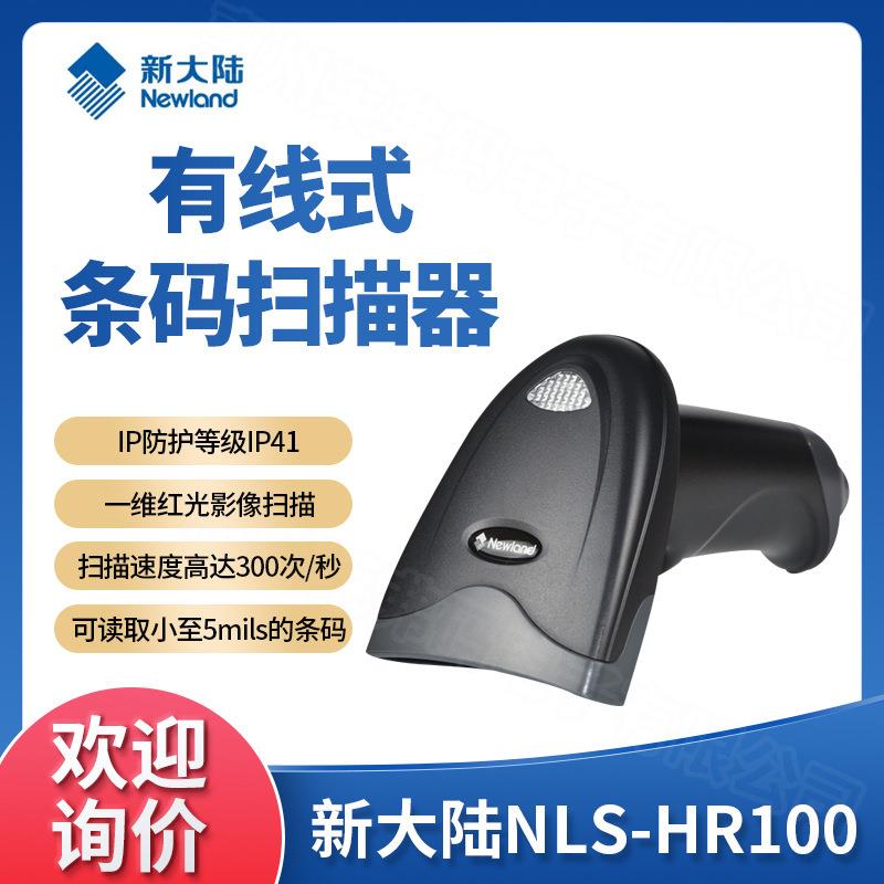 直销新款NLS-HR100扫描枪 一维码扫码器超市手机支付快递仓库扫码
