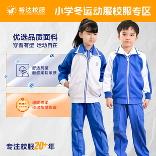 裕达深圳校服小学生秋冬运动服上衣长袖外套男生女生冬运裤子套装