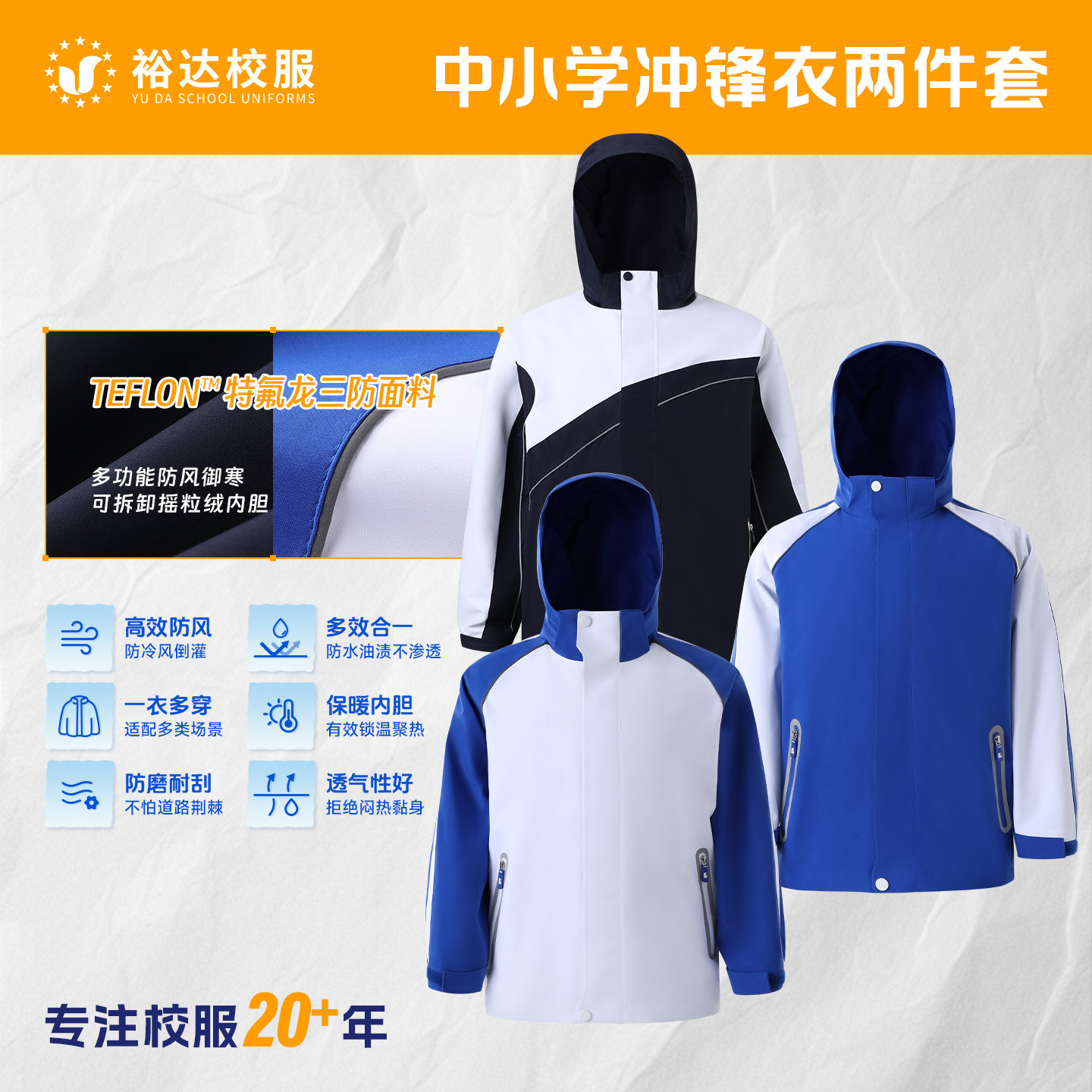 裕达校服深圳中学生冲锋衣三合一