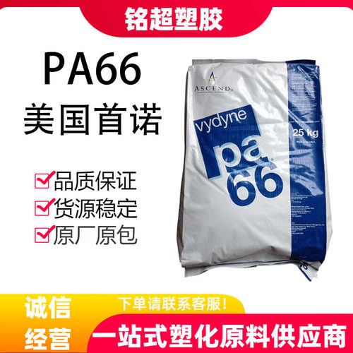 首诺PA66颗粒玻纤增强高流动耐油