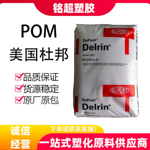 美国杜邦POM原料耐高温耐老化