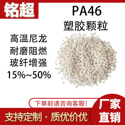 PA46改性增强原料玻纤/碳纤/PTFE