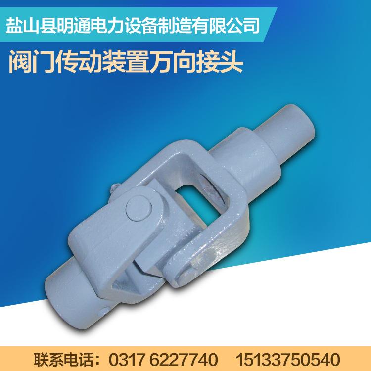 厂家供应各种型号阀门传动装置万向接头 阀门配套万向接头D294UC