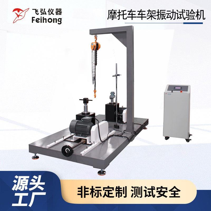 摩托车车架震动试验机自行车车架垂直方向振动测试机厂家直销