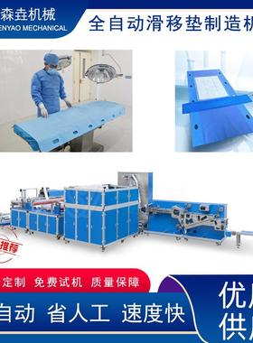 一次性医用滑移垫单设备转移垫滑垫护理卧床患者老人搬移垫制造机