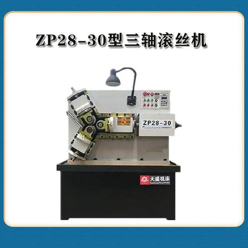 天盛ZP28-30型三轴滚丝机全自动数控液压滚丝机 堵头接头灯头螺纹