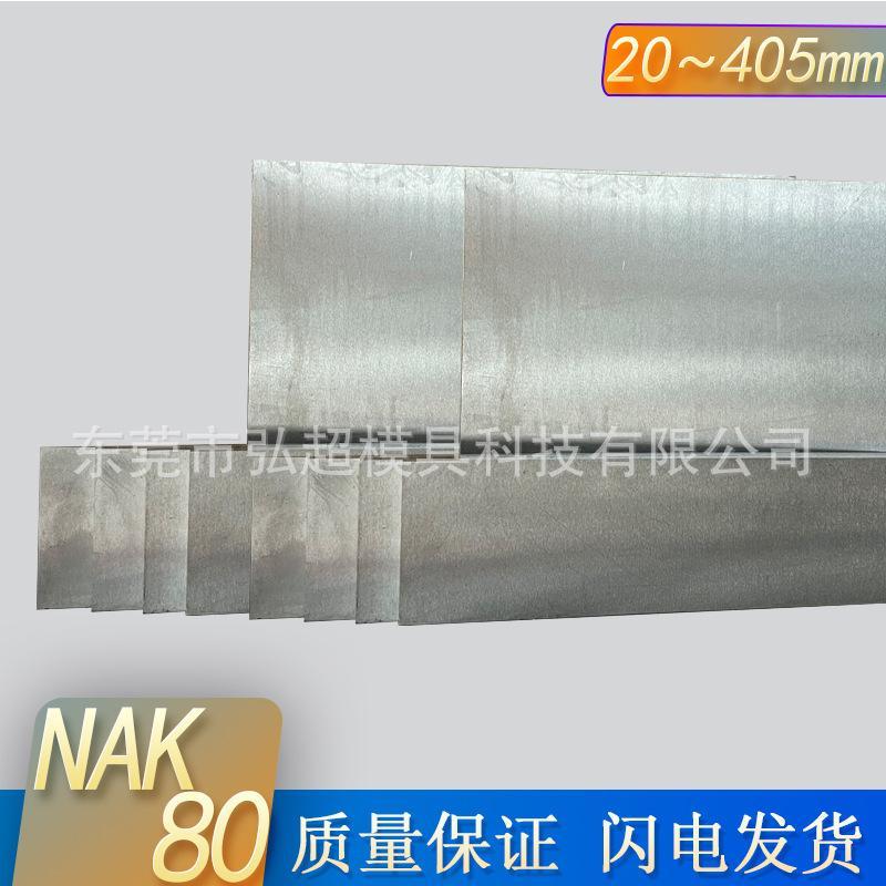 现货零售日本大同NAK80塑料模具钢 高性能高镜面预硬冲压模具钢板