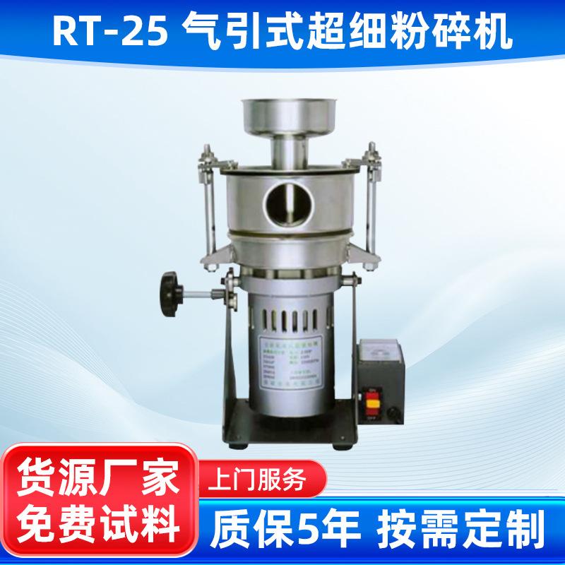 RT-25 气引式台湾粉碎机中药粉碎机家用电动磨粉机超微研磨机