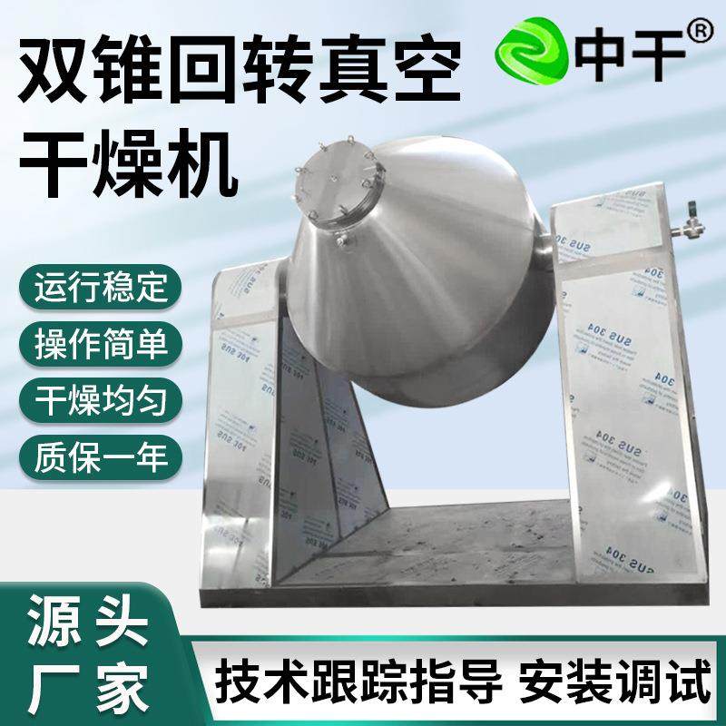 甜菜碱双锥回转真空干燥机 氨基酸烘干机 颜料中间体双锥干燥机