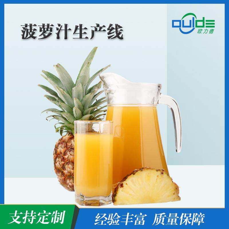 厂家供应大小型不锈钢自动化果汁果酱饮料菠萝汁饮料全自动生产线
