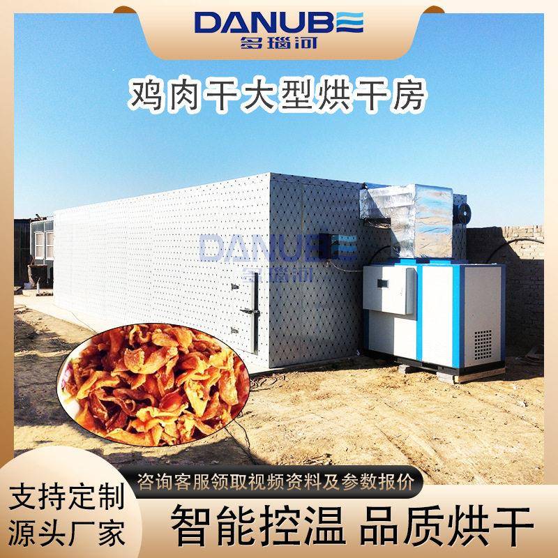 鸡肉干热泵烘干房设备 鸡肉脯鸡胸肉除湿干燥机 鸡丝干烘干机大型