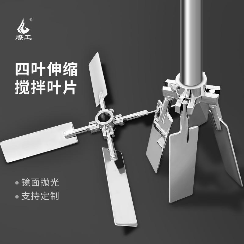 燎工专业四叶伸缩叶片折叠叶轮搅拌桨不锈钢大型搅拌器分散设备配