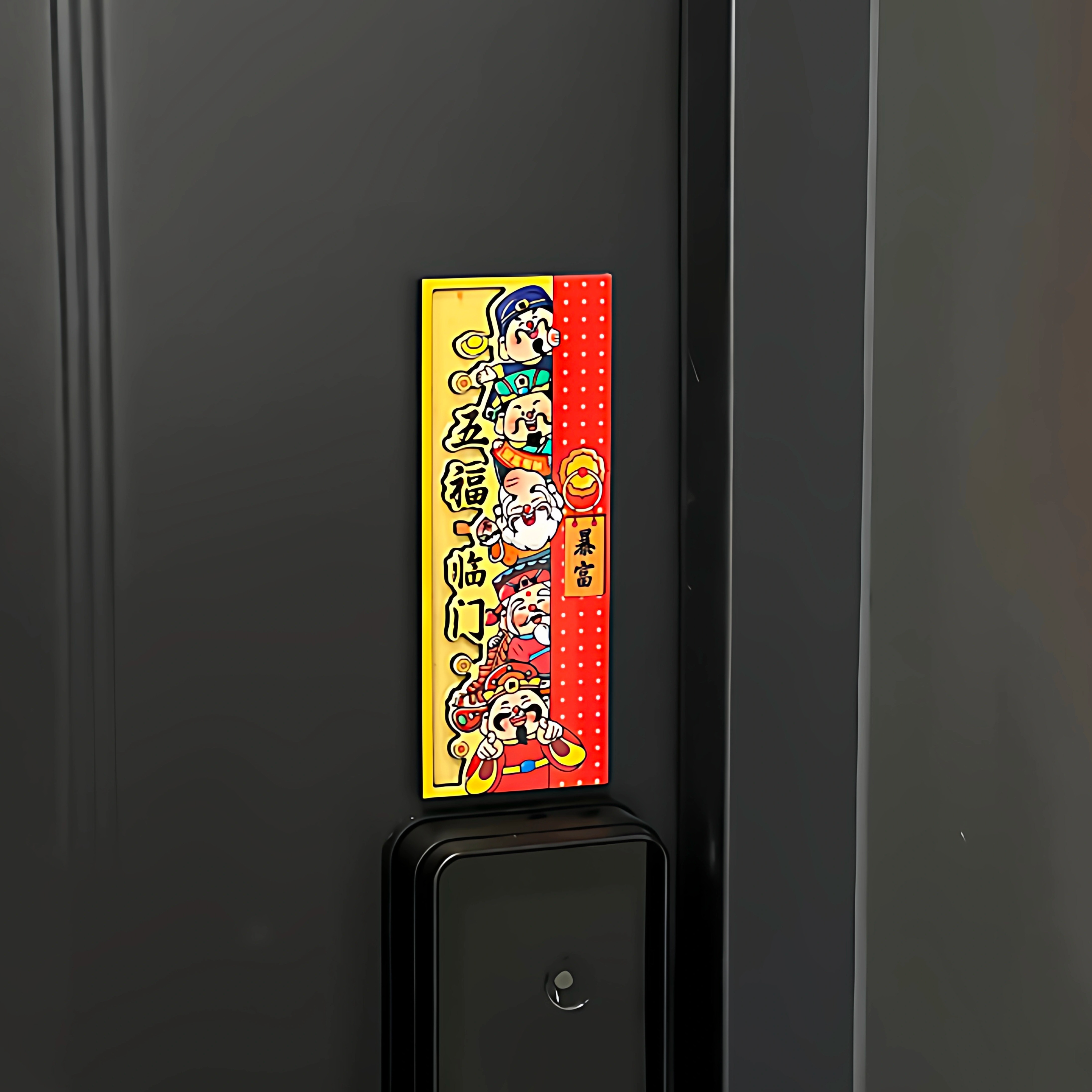 贴上这个财爷爷门贴明年发大财～