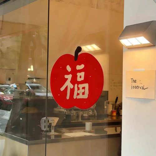 新的一年平平安安~福字窗花