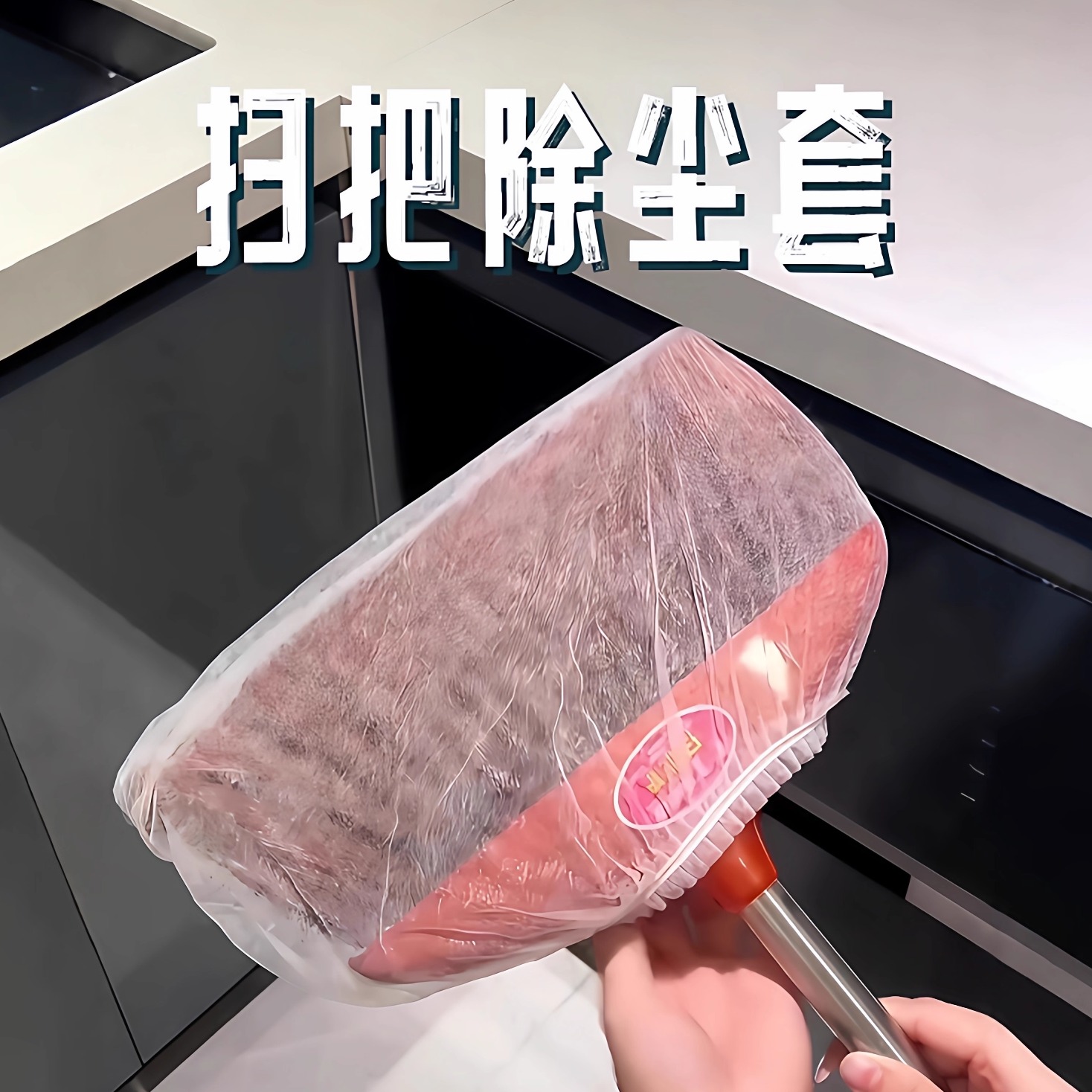 秒变除尘扫把，谁用谁惊喜！